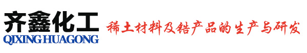 魚(yú)臺(tái)齊鑫化工有限公司