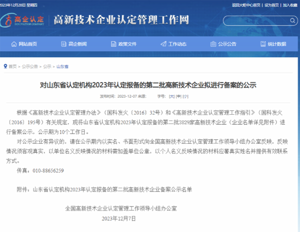 山東省認(rèn)定機(jī)構(gòu)2023年認(rèn)定報(bào)備的第二、三批高 新技術(shù)企業(yè)進(jìn)行備案公告